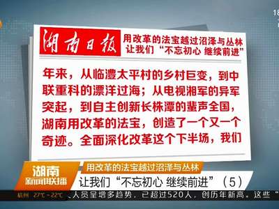 用改革的法宝越过沼泽与丛林 让我们“不忘初心 继续前进”（5）