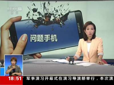 [视频]三星Note7手机频发爆炸事故：中国大陆销售机型不存在电池问题
