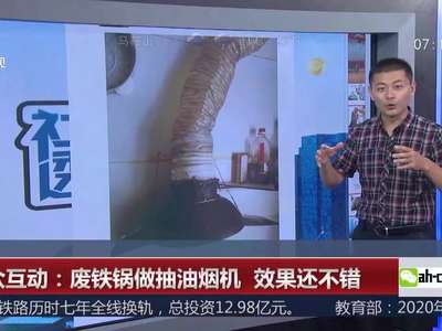 [视频]观众互动：废铁锅做抽油烟机 效果还不错
