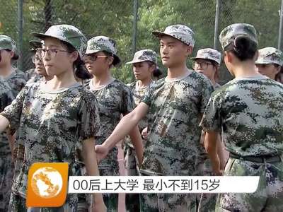 00后上大学 最小不到15岁