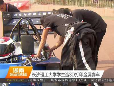 校园黑科技：大学生发明3D打印金属赛车和医用智能手表