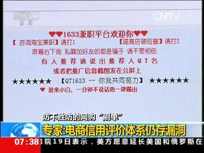[视频]防不胜防的网购“刷单” 专家：电商信用评价体系仍存漏洞