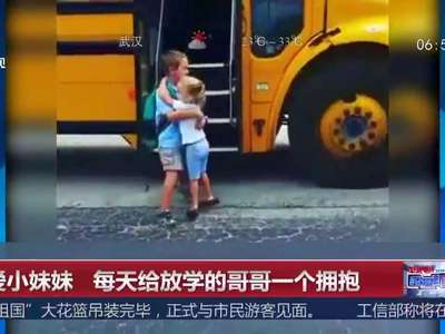 [视频]萌化了！妹妹每天给放学的哥哥一个拥抱