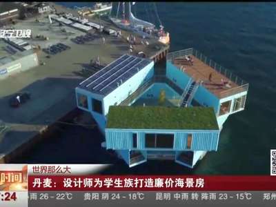 [视频]丹麦：设计师为学生族打造廉价海景房