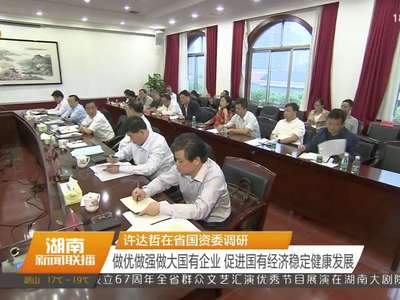 许达哲在省国资委调研 做优做强做大国有企业 促进国有经济稳定健康发展