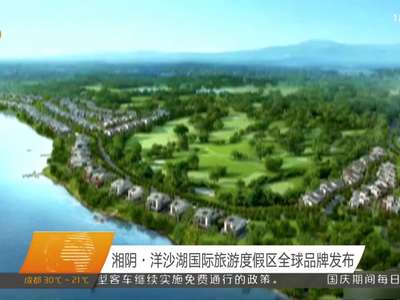 湘阴·洋沙湖国际旅游度假区全球品牌发布