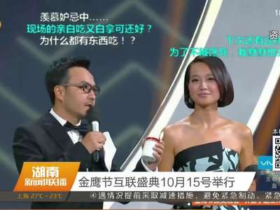 金鹰节互联盛典10月15号举行