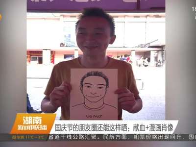 国庆节的朋友圈还能这样晒：献血+漫画肖像