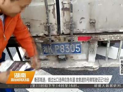 衡邵高速：男子违停应急车道后遮挡号牌 驾驶证记18分