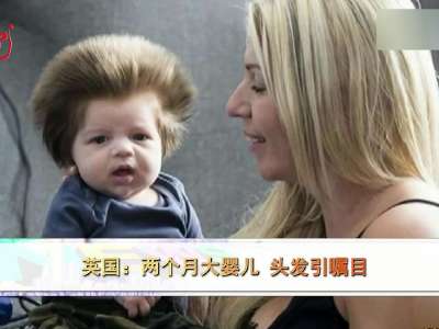 [视频]英国：两个月大婴儿 头发引瞩目