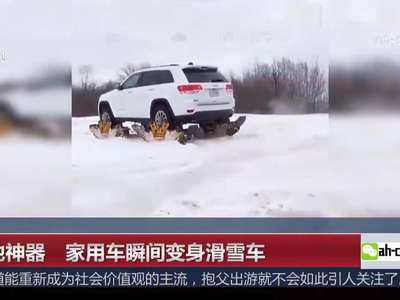 [视频]雪地神器 家用车瞬间变身滑雪车