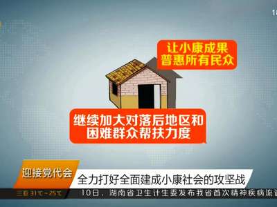 全力打好全面建成小康社会的攻坚战