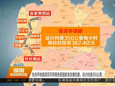 张吉怀铁路项目可研报告获国家发改委批复：设计时速350公里