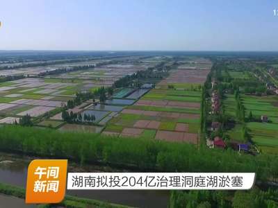 湖南拟投204亿治理洞庭湖淤塞