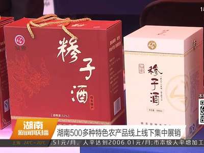 湖南500多种特色农产品线上线下集中展销