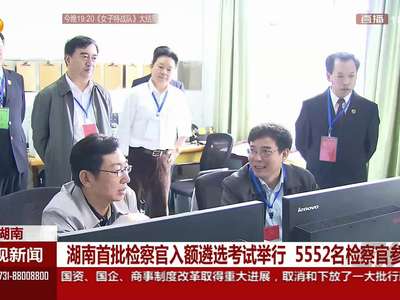 湖南首批检察官入额遴选考试举行 5552名检察官参考