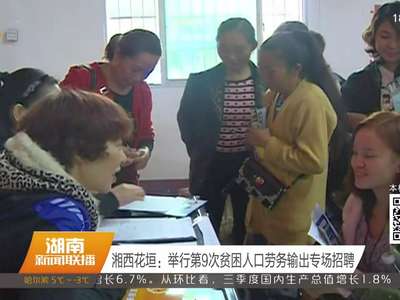 湘西花垣：举行第9次贫困人口劳务输出专场招聘