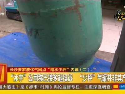 长沙多家液化气网点“缩水少秤”内幕