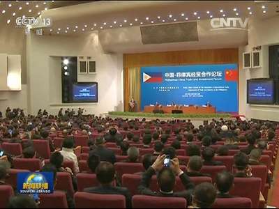 [视频]张高丽与菲律宾总统共同出席中菲经贸合作论坛