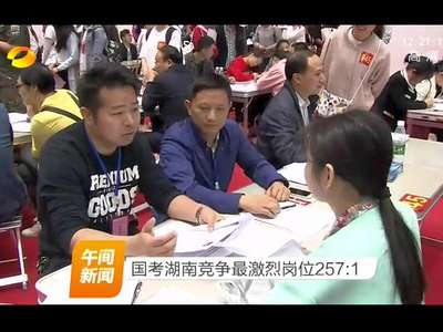 国考湖南竞争最激烈岗位257:1