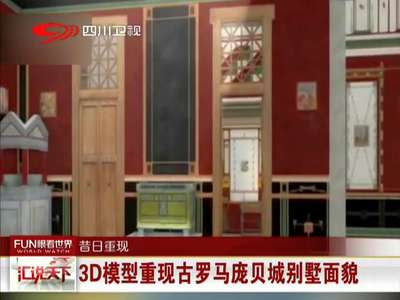[视频]3D模型重现古罗马庞贝城别墅面貌