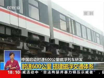 [视频]中国启动时速600公里磁浮列车研发