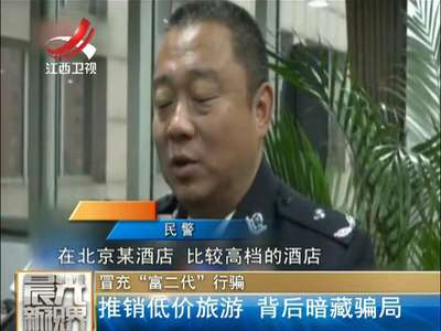 [视频]冒充“富二代”行骗 推销低价旅游 背后暗藏骗局