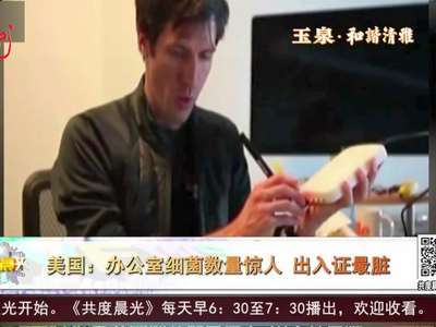 [视频]办公室细菌数量惊人 出入证最脏