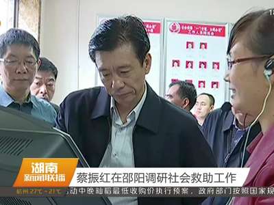 蔡振红在邵阳调研社会救助工作