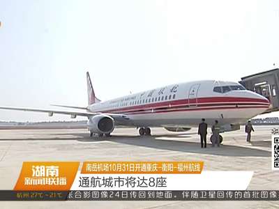 南岳机场10月31日开通重庆-衡阳-福州航线 通航城市将达8座