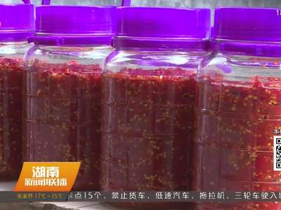 陶岭三味辣椒：一家剁椒百家飘香