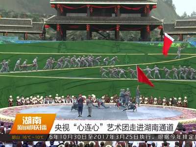 央视“心连心”艺术团走进湖南通道