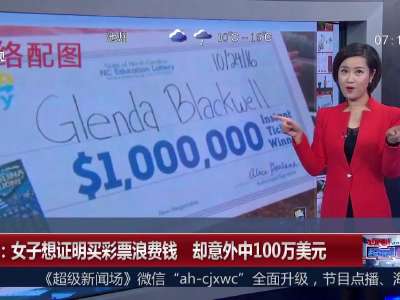 [视频]美国：女子想证明买彩票浪费钱 却意外中100万美元
