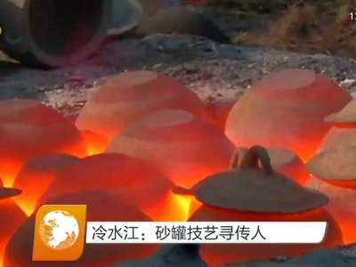 冷水江：砂罐技艺寻传人