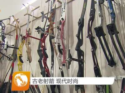 古老射箭 现代时尚
