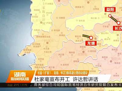 长益（扩容）、龙琅、芷江3条高速公路启动建设 杜家毫宣布开工 许达哲讲话