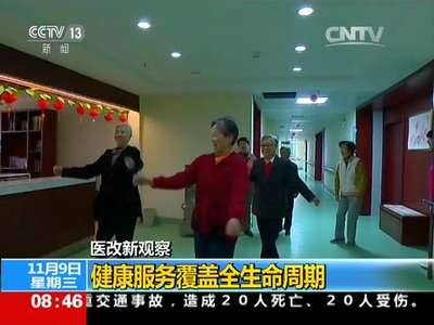[视频]医改新观察：健康服务覆盖全生命周期