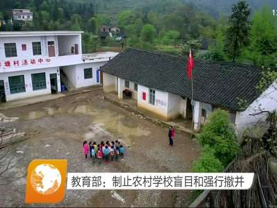 教育部：制止农村学校盲目和强行撤并