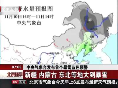 [视频]中央气象台发布首个暴雪蓝色预警