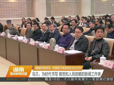 湖南省优秀新闻作品、优秀新闻工作者表彰报告会在长沙召开