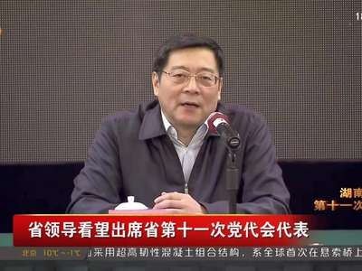 省领导看望出席省第十一次党代会代表