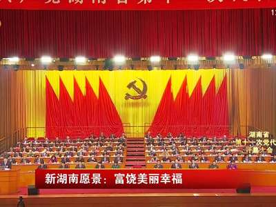 新湖南愿景：富饶美丽幸福