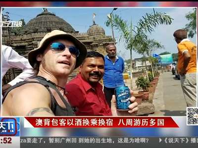 [视频]澳背包客以酒换乘换宿 八周游历多国