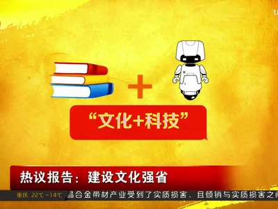 热议报告：建设生态强省