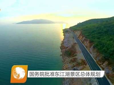国务院批准东江湖景区总体规划