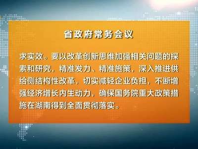 许达哲主持召开省政府常务会议 研究部署落实开放崛起战略及国务院督查意见整改等工作