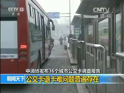 [视频]中消协发布36个城市公交卡调查报告：公交卡退卡难问题普遍存在