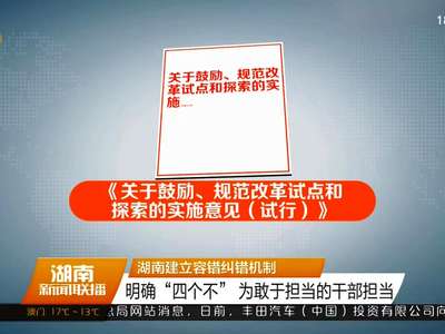湖南建立容错纠错机制：明确“四个不” 为敢于担当的干部担当