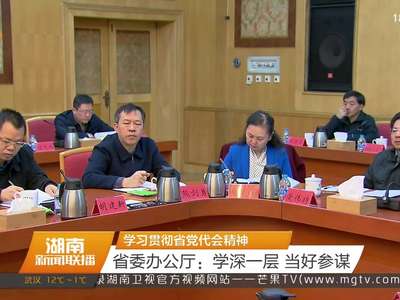 学习贯彻省党代会精神 省委办公厅：学深一层 当好参谋