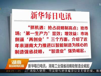 新华每日电讯：湖南工业强省战略助智造业崛起